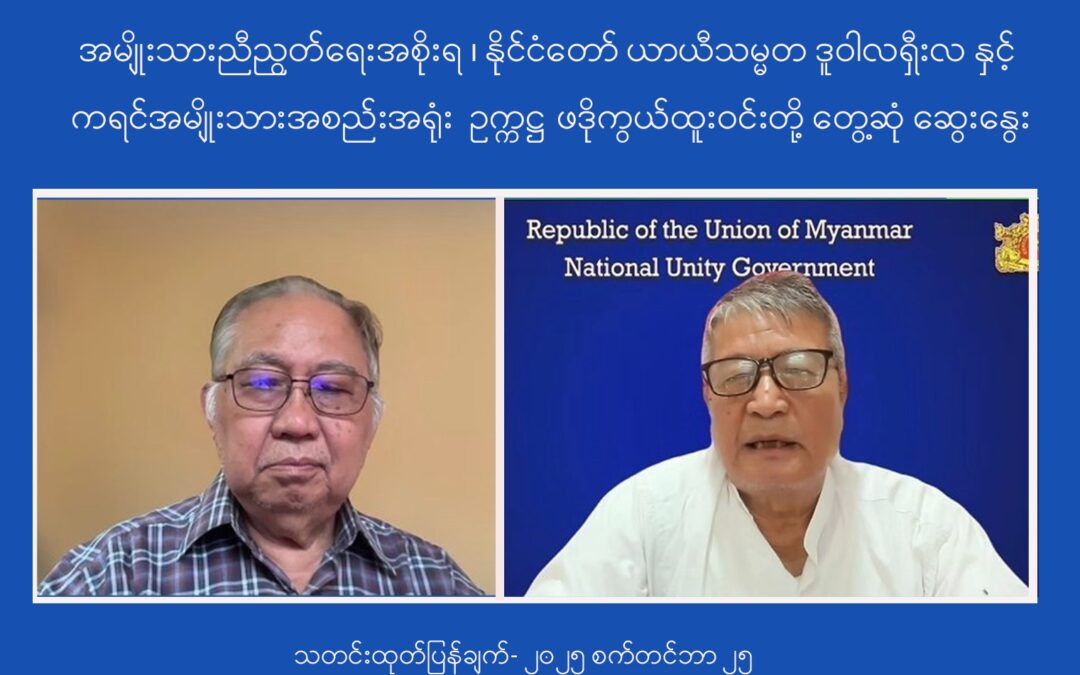 KNU ဥက္ကဋ္ဌနှင့် ယာယီသမ္မတတို့ ဆက်သွယ် ဆွေးနွေး
