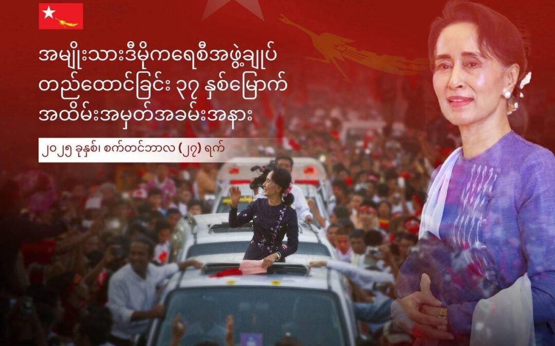အမျိုးသားဒီမိုကရေစီအဖွဲ့ချုပ် တည်ထောင်ခြင်း ၃၇ နှစ်မြောက်